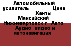 Автомобильный усилитель PPI 2100  › Цена ­ 6 500 - Ханты-Мансийский, Нижневартовск г. Авто » Аудио, видео и автонавигация   